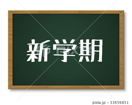 新学期のイラスト素材 Pixta