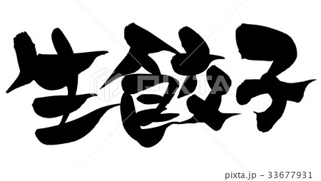 筆文字 漢字 文字 食べ物のイラスト素材