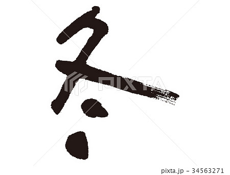 筆文字 漢字 冬 文字のイラスト素材