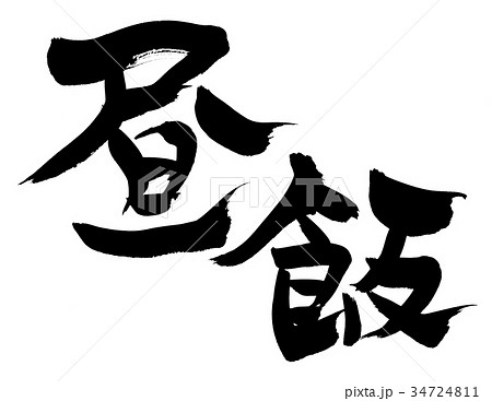 昼飯のイラスト素材 昼飯のイラスト素材
