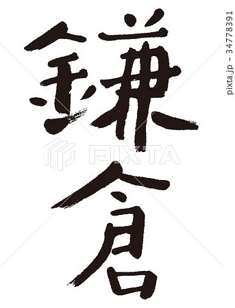 鎌倉 筆文字 文字 漢字のイラスト素材