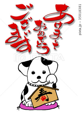 筆文字 犬 文字 絵のイラスト素材 - PIXTA