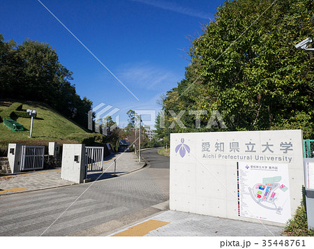 愛知県立大学 長久手キャンパス 正門 愛知県の写真素材