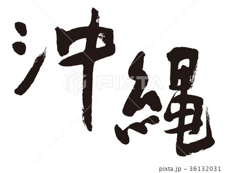 沖縄 筆文字 文字 漢字の写真素材