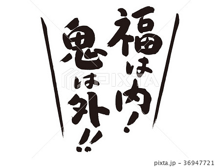 原画】『鬼は内、福は外』