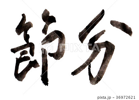 節分 習字 文字 筆文字のイラスト素材