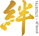 ベクター 筆文字 絆 漢字のイラスト素材