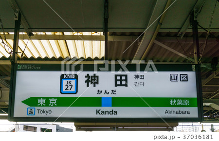 看板 秋葉原 秋葉原駅 駅名標の写真素材 - PIXTA