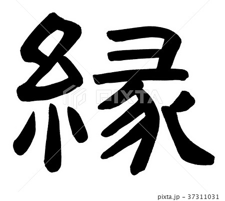 御縁 筆文字 文字 漢字のイラスト素材