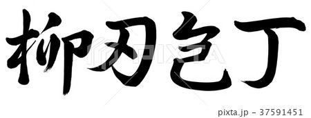 柳 書 筆文字 漢字のイラスト素材