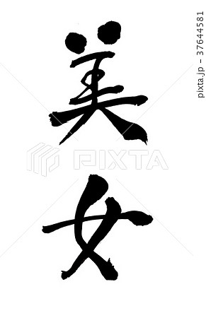 筆文字 髪 文字 習字のイラスト素材