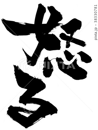 怒る 筆文字 毛筆 習字のイラスト素材 - PIXTA
