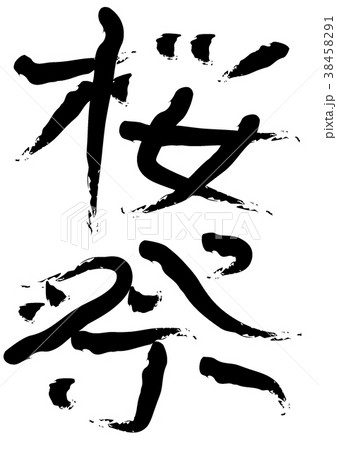 桜祭 漢字 二文字 日本語のイラスト素材