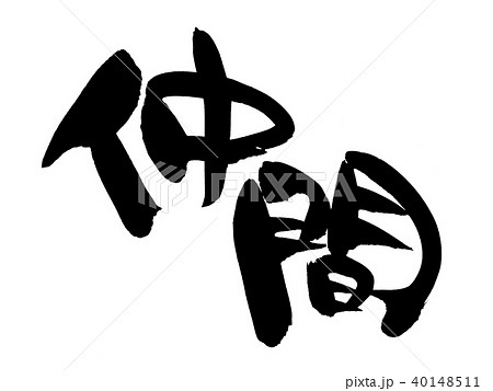 筆文字 友 漢字 イラストのイラスト素材