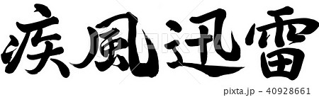 疾風迅雷 筆文字 書文字 漢字のイラスト素材