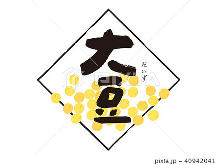 筆文字 文字 大豆 豆のイラスト素材