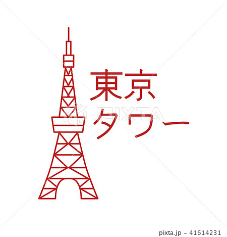 東京タワーのpng素材集 Pixta ピクスタ