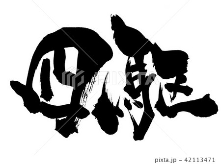 筆文字 駆 イラスト 漢字の写真素材