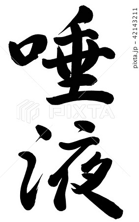 唾液のイラスト素材