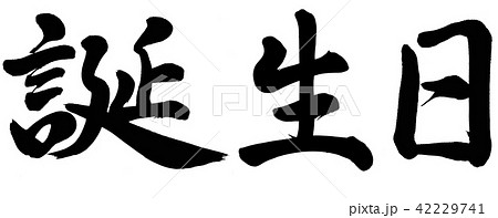 誕生日 書 筆文字 漢字のイラスト素材
