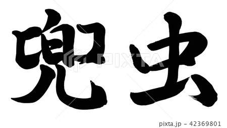 兜虫 筆文字 漢字 日本語のイラスト素材