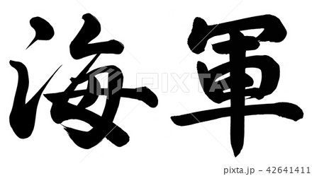 海軍のイラスト素材