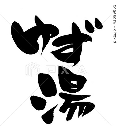 柚子湯 書道 筆文字 柚子のイラスト素材