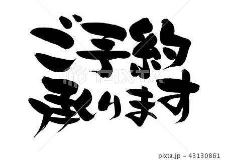 ご予約承りますのイラスト素材 - PIXTA