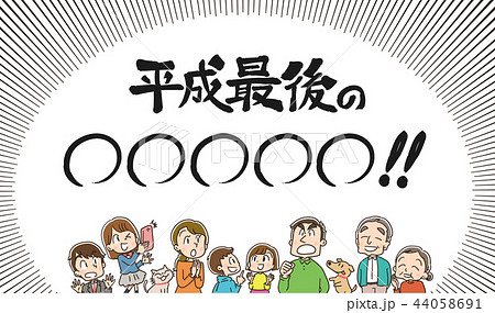 平成最後 三世代家族のイラスト