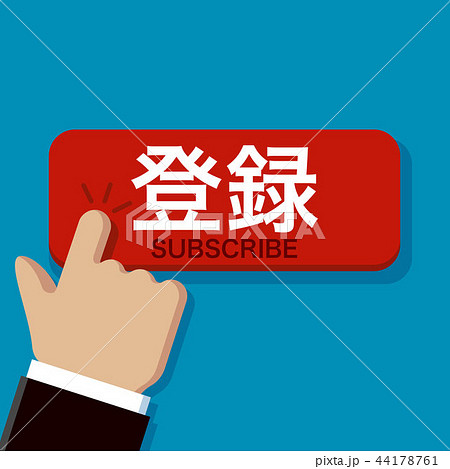 登録のイラスト素材