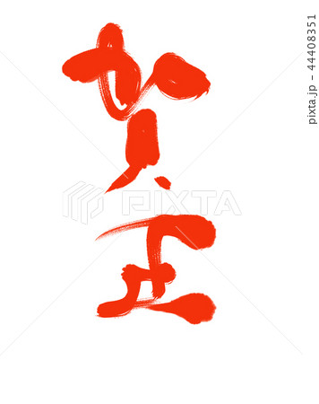 おもしろ 漢字の写真素材