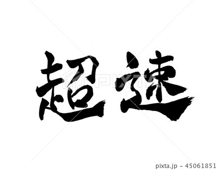 簡単 筆文字 書道 習字のイラスト素材