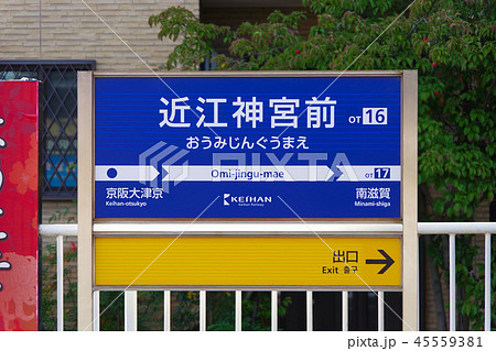 近江神宮前駅の写真素材