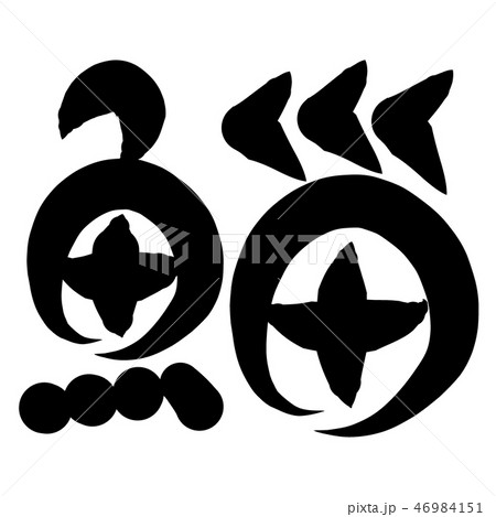 鯔のイラスト素材