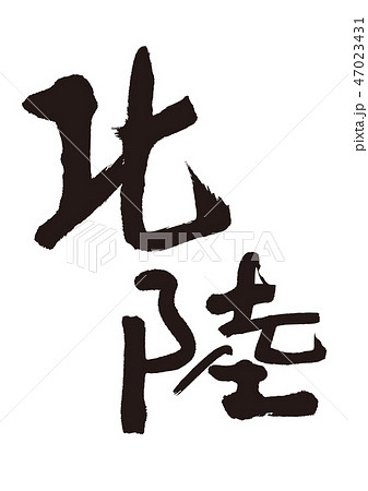 北陸新幹線のイラスト素材