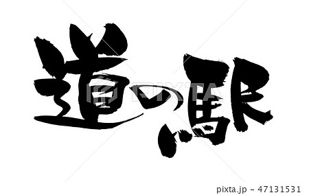 道の駅のイラスト素材