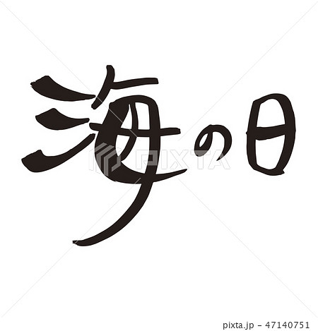 海の日 筆文字 文字 手書きのイラスト素材