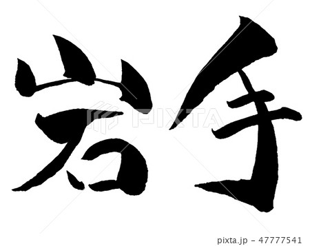 県名 岩手 漢字 文字のイラスト素材