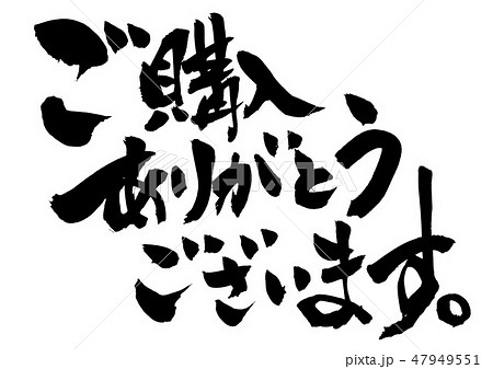 ご購入ありがとうございます 筆文字 書文字 漢字のイラスト素材