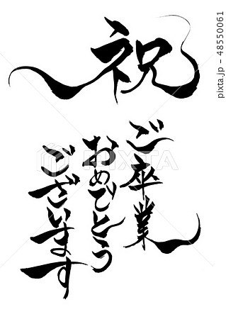 筆文字 卒業おめでとう 漢字 手書きの写真素材