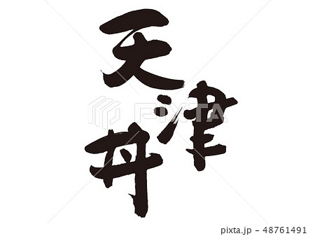 カニ 筆文字 漢字 蟹のイラスト素材