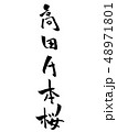 千本桜 筆文字のイラスト素材 4734