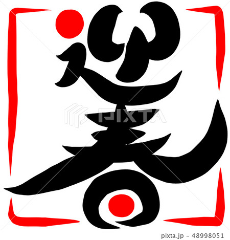 迎春　書道　お正月　表装済み 迎春正月壁面飾り謹賀新年壁面装飾賀正2024龍竜辰年書道書作品