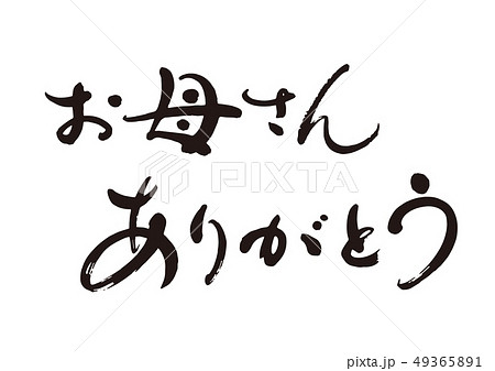 筆文字 メッセージカード ありがとう 手書きのイラスト素材