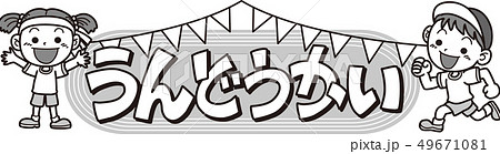 秋 運動会 イラスト タイトルのイラスト素材