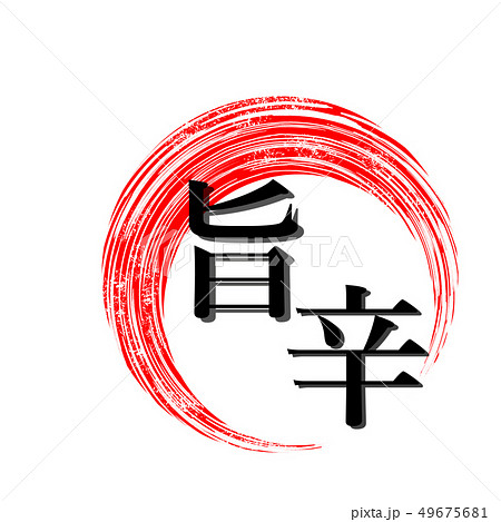 旨辛 Pop アイコン 文字のイラスト素材