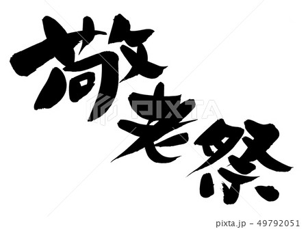 敬老会のイラスト素材