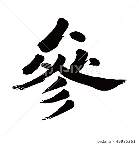 参 筆文字 書文字 漢字のイラスト素材