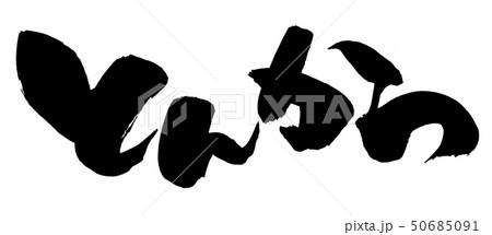 とんかつ 筆文字 文字 筆のイラスト素材 - PIXTA