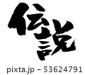 筆文字 ご視聴ありがとうございます イラストのイラスト素材
